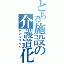 とある施設の介護道化師（ケアクラウン）