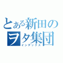 とある新田のヲタ集団（インデックス）