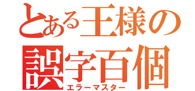 とある王様の誤字百個（エラーマスター）