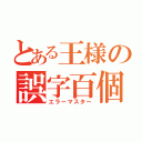 とある王様の誤字百個（エラーマスター）