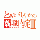 とあるりんたの就職内定ⅡⅡ（が心配ですｗ）