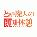 とある廃人の珈琲休憩（ティータイム）