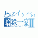 とあるイケメンの暗殺一家Ⅱ（キルアゾルティック）