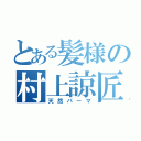 とある髪様の村上諒匠（天然パーマ）