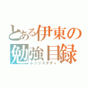 とある伊東の勉強目録（レッツスタディ）