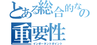 とある総合的な学習の重要性（インポータントポイント）