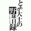 とある大士の野球目録（インデックス）