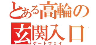 とある高輪の玄関入口（ゲートウェイ）