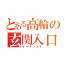 とある高輪の玄関入口（ゲートウェイ）