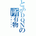 とあるＤＱＮの所有物（メロンパン）