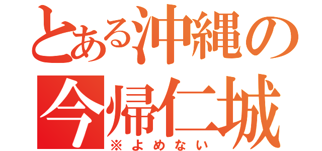 とある沖縄の今帰仁城（※よめない）