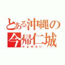 とある沖縄の今帰仁城（※よめない）