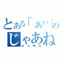 とある「あい」のじゃあね（また明日）