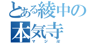 とある綾中の本気寺（マジ卍）