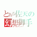 とある佐天の幻想御手（レベルアッパー）