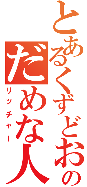 とあるくずどおのだめな人（リッチャー）