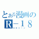 とある漫画のＲ－１８（エロシーン）