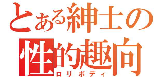 とある紳士の性的趣向（ロリボディ）