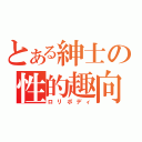 とある紳士の性的趣向（ロリボディ）