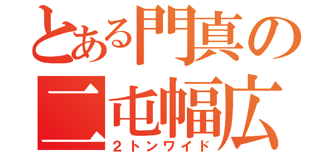 とある門真の二屯幅広（２トンワイド）