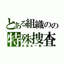 とある組織のの特殊捜査班（木島丈一郎）