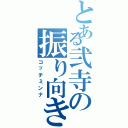 とある弐寺の振り向き厨（コッチミンナ）