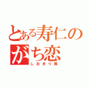 とある寿仁のがち恋（しおまり隊）