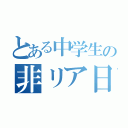 とある中学生の非リア日記（）