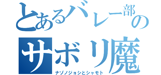 とあるバレー部のサボリ魔（ナゾノジョシとシャモト）