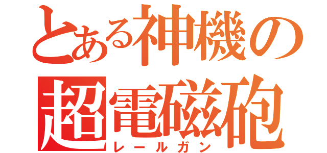 とある神機の超電磁砲（レールガン）