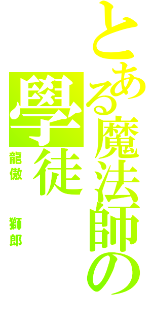 とある魔法師の學徒（龍傲  獅郎）