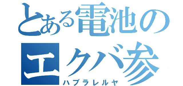 とある電池のエクバ参戦（ハブラレルヤ）