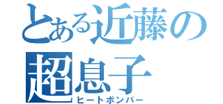 とある近藤の超息子（ヒートボンバー）