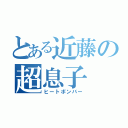 とある近藤の超息子（ヒートボンバー）