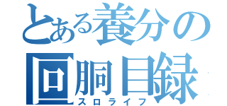 とある養分の回胴目録（スロライフ）