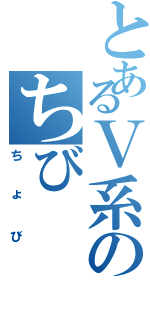 とあるＶ系のちび（ちょび）