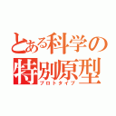 とある科学の特別原型（プロトタイプ）