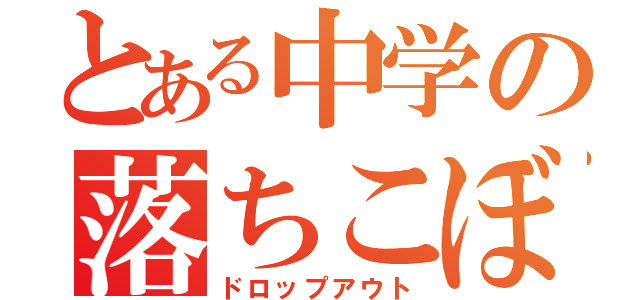 とある中学の落ちこぼれ（ドロップアウト）