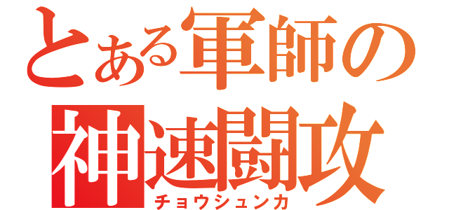 とある軍師の神速闘攻（チョウシュンカ）