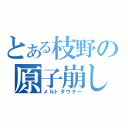 とある枝野の原子崩し（メルトダウナー）