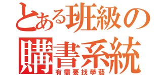 とある班級の購書系統（有需要找學藝）