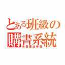 とある班級の購書系統（有需要找學藝）