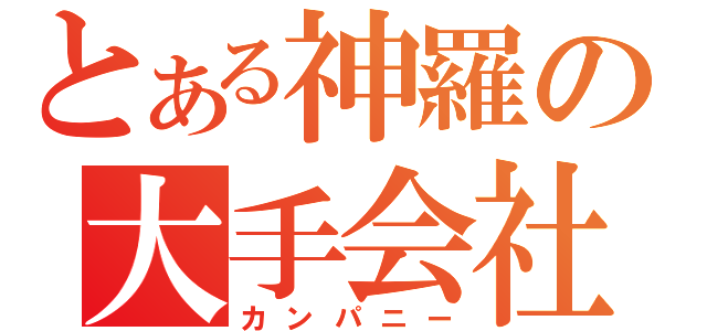 とある神羅の大手会社（カンパニー）