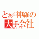 とある神羅の大手会社（カンパニー）