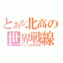 とある北高の世界戦線（ＳＳＳ団放送局）