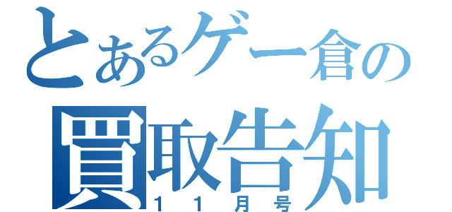 とあるゲー倉の買取告知（１１月号）