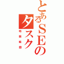 とあるＳＥのタスク（地獄絵図）