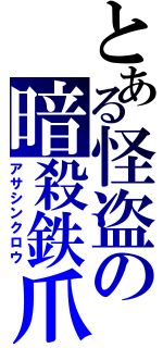 とある怪盗の暗殺鉄爪（アサシンクロウ）