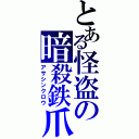 とある怪盗の暗殺鉄爪（アサシンクロウ）