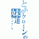 とあるクローンの妹達（シスターズ）